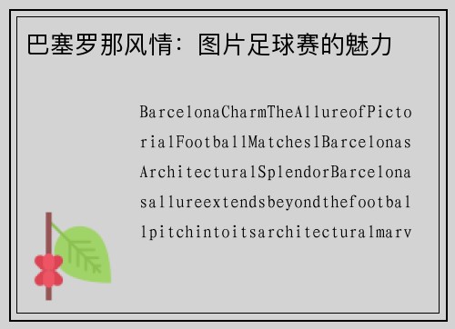 巴塞罗那风情：图片足球赛的魅力