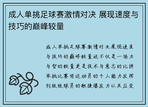 成人单挑足球赛激情对决 展现速度与技巧的巅峰较量