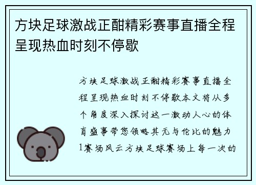 方块足球激战正酣精彩赛事直播全程呈现热血时刻不停歇