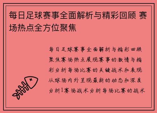 每日足球赛事全面解析与精彩回顾 赛场热点全方位聚焦