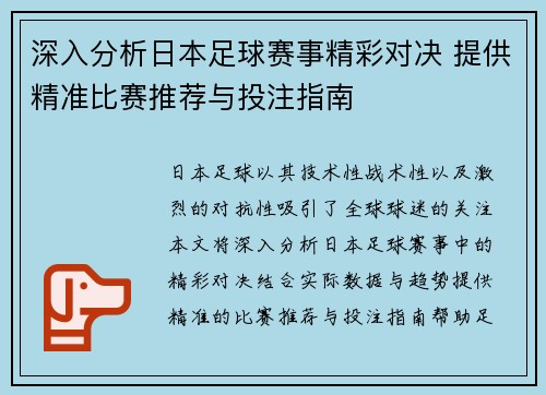 深入分析日本足球赛事精彩对决 提供精准比赛推荐与投注指南