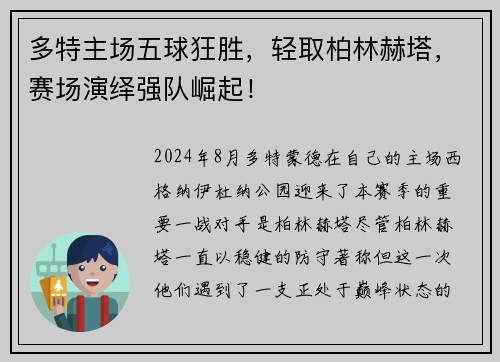 多特主场五球狂胜，轻取柏林赫塔，赛场演绎强队崛起！