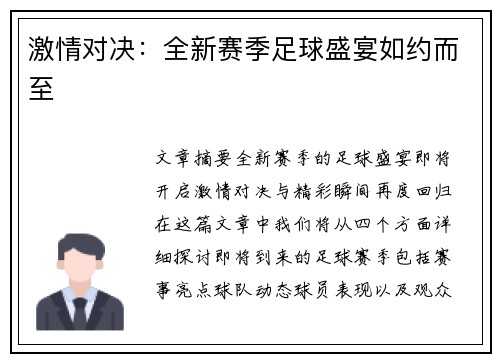 激情对决：全新赛季足球盛宴如约而至