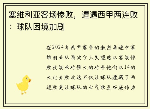 塞维利亚客场惨败，遭遇西甲两连败：球队困境加剧