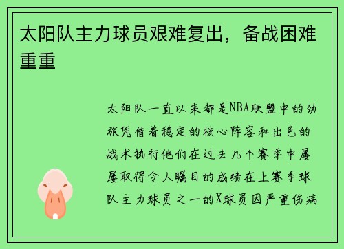 太阳队主力球员艰难复出，备战困难重重