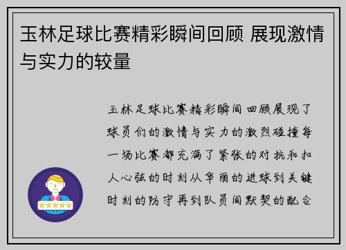 玉林足球比赛精彩瞬间回顾 展现激情与实力的较量