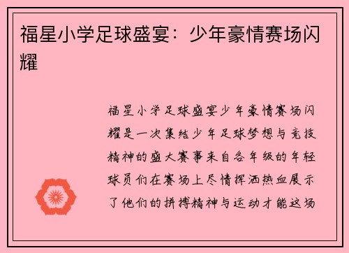 福星小学足球盛宴：少年豪情赛场闪耀