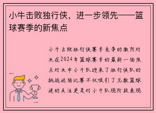 小牛击败独行侠，进一步领先——篮球赛季的新焦点