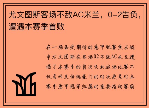 尤文图斯客场不敌AC米兰，0-2告负，遭遇本赛季首败
