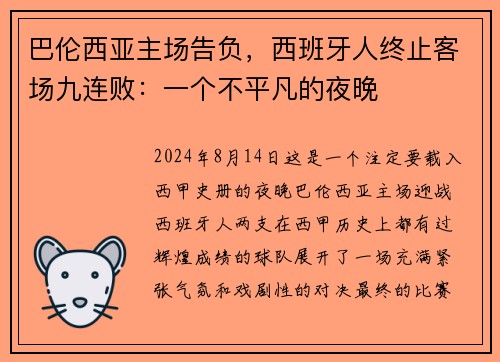 巴伦西亚主场告负，西班牙人终止客场九连败：一个不平凡的夜晚