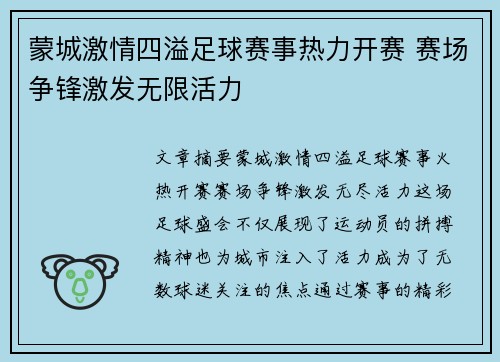 蒙城激情四溢足球赛事热力开赛 赛场争锋激发无限活力