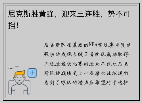 尼克斯胜黄蜂，迎来三连胜，势不可挡！