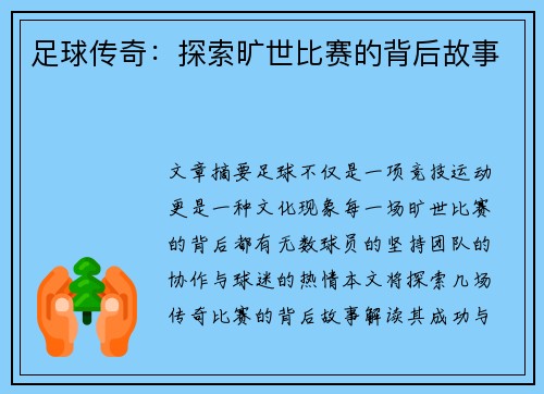 足球传奇：探索旷世比赛的背后故事
