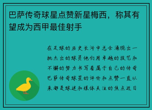 巴萨传奇球星点赞新星梅西，称其有望成为西甲最佳射手