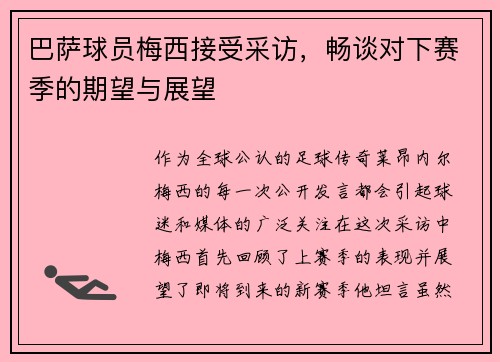 巴萨球员梅西接受采访，畅谈对下赛季的期望与展望
