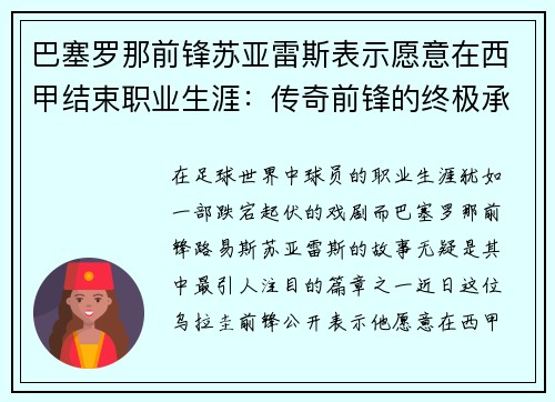 巴塞罗那前锋苏亚雷斯表示愿意在西甲结束职业生涯：传奇前锋的终极承诺
