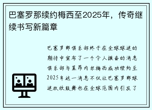 巴塞罗那续约梅西至2025年，传奇继续书写新篇章