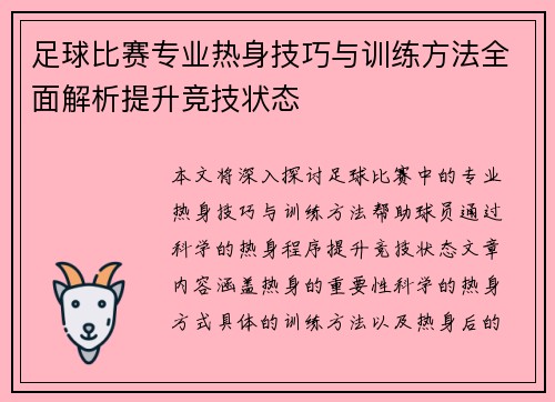 足球比赛专业热身技巧与训练方法全面解析提升竞技状态