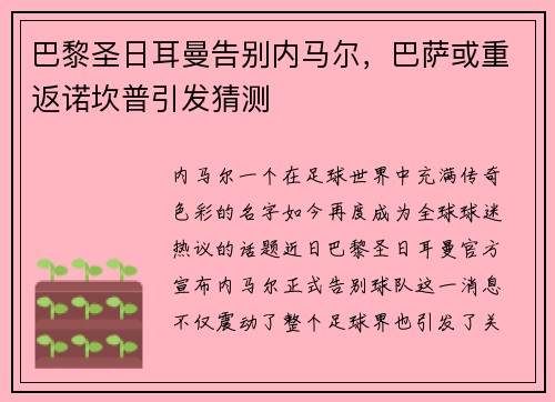 巴黎圣日耳曼告别内马尔，巴萨或重返诺坎普引发猜测
