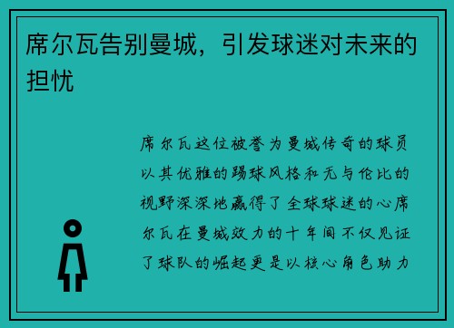 席尔瓦告别曼城，引发球迷对未来的担忧