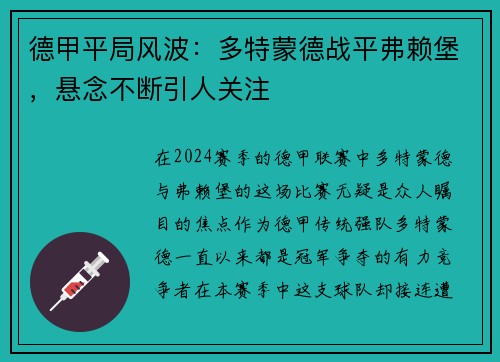 德甲平局风波：多特蒙德战平弗赖堡，悬念不断引人关注