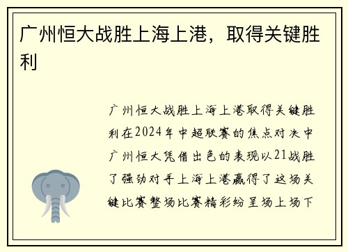 广州恒大战胜上海上港，取得关键胜利