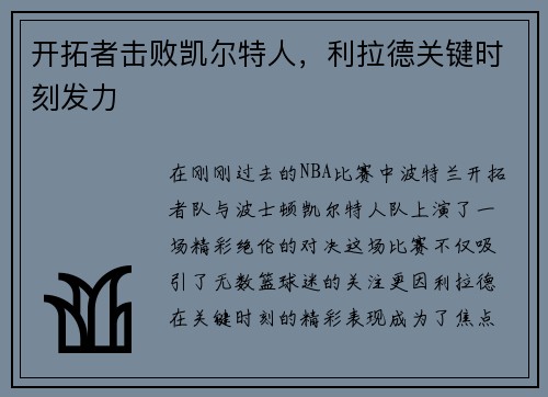 开拓者击败凯尔特人，利拉德关键时刻发力