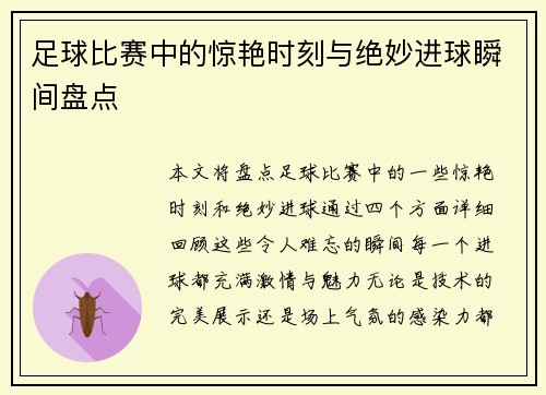 足球比赛中的惊艳时刻与绝妙进球瞬间盘点
