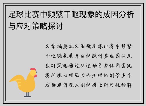足球比赛中频繁干呕现象的成因分析与应对策略探讨