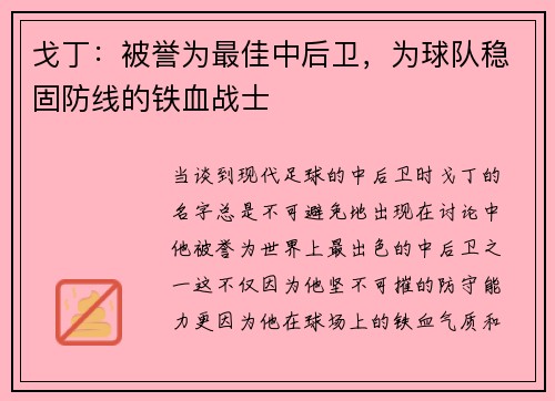 戈丁：被誉为最佳中后卫，为球队稳固防线的铁血战士