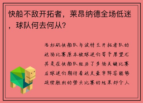 快船不敌开拓者，莱昂纳德全场低迷，球队何去何从？