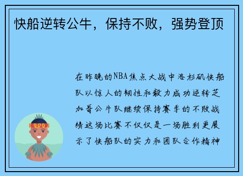 快船逆转公牛，保持不败，强势登顶