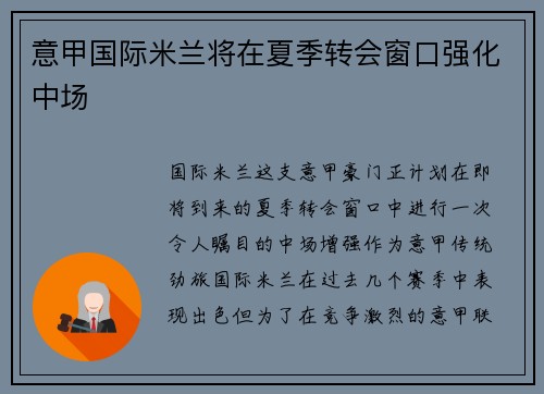 意甲国际米兰将在夏季转会窗口强化中场