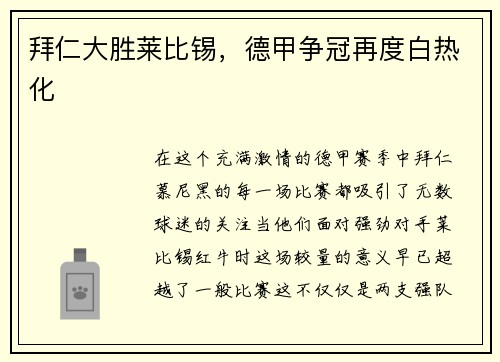 拜仁大胜莱比锡，德甲争冠再度白热化