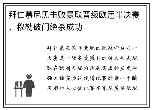 拜仁慕尼黑击败曼联晋级欧冠半决赛，穆勒破门绝杀成功