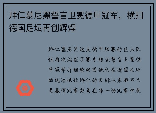 拜仁慕尼黑誓言卫冕德甲冠军，横扫德国足坛再创辉煌