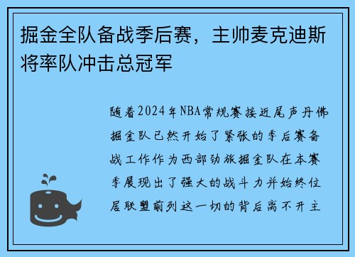 掘金全队备战季后赛，主帅麦克迪斯将率队冲击总冠军