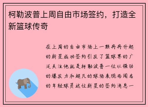柯勒波普上周自由市场签约，打造全新篮球传奇