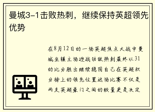 曼城3-1击败热刺，继续保持英超领先优势