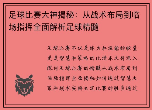足球比赛大神揭秘：从战术布局到临场指挥全面解析足球精髓