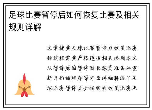 足球比赛暂停后如何恢复比赛及相关规则详解