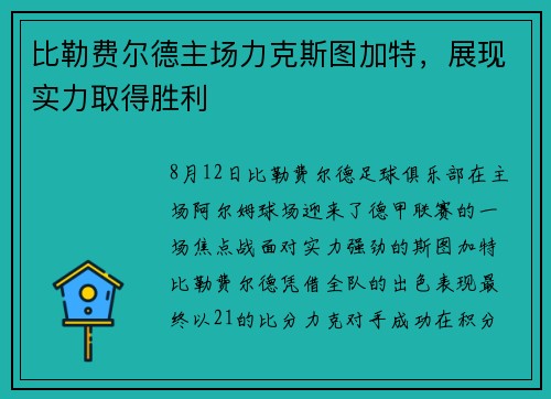 比勒费尔德主场力克斯图加特，展现实力取得胜利
