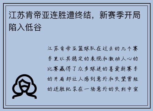 江苏肯帝亚连胜遭终结，新赛季开局陷入低谷