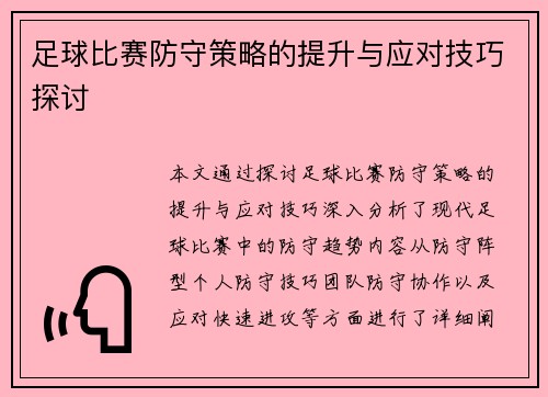 足球比赛防守策略的提升与应对技巧探讨