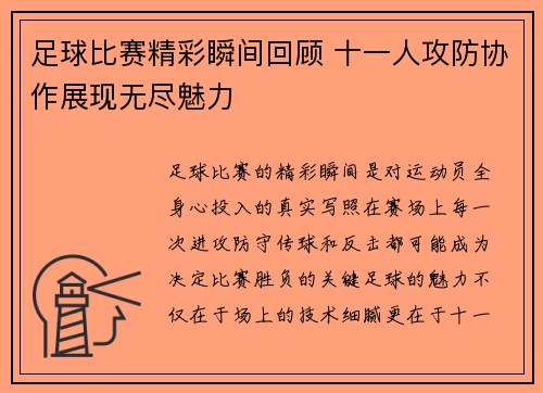 足球比赛精彩瞬间回顾 十一人攻防协作展现无尽魅力