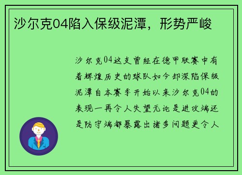沙尔克04陷入保级泥潭，形势严峻