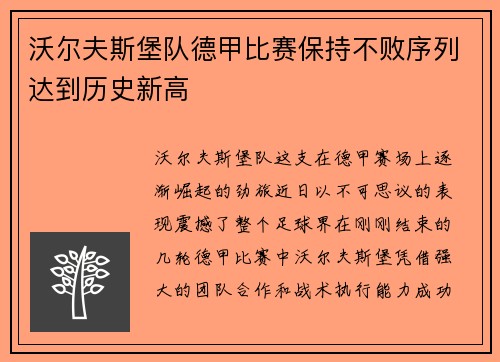 沃尔夫斯堡队德甲比赛保持不败序列达到历史新高
