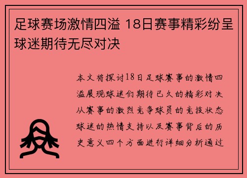 足球赛场激情四溢 18日赛事精彩纷呈球迷期待无尽对决