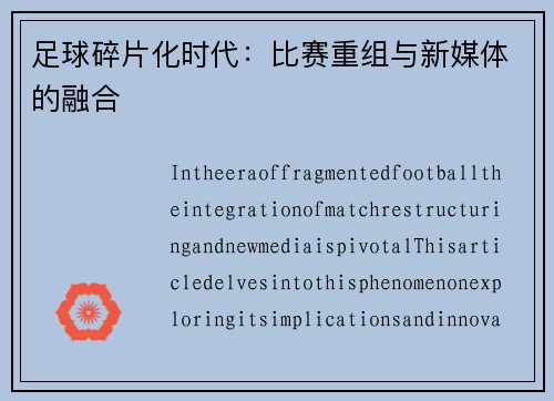 足球碎片化时代：比赛重组与新媒体的融合