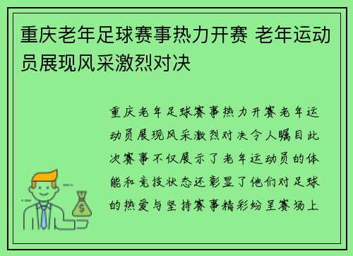 重庆老年足球赛事热力开赛 老年运动员展现风采激烈对决